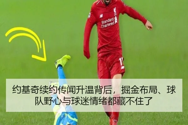 约基奇续约传闻升温背后，掘金布局、球队野心与球迷情绪都藏不住了